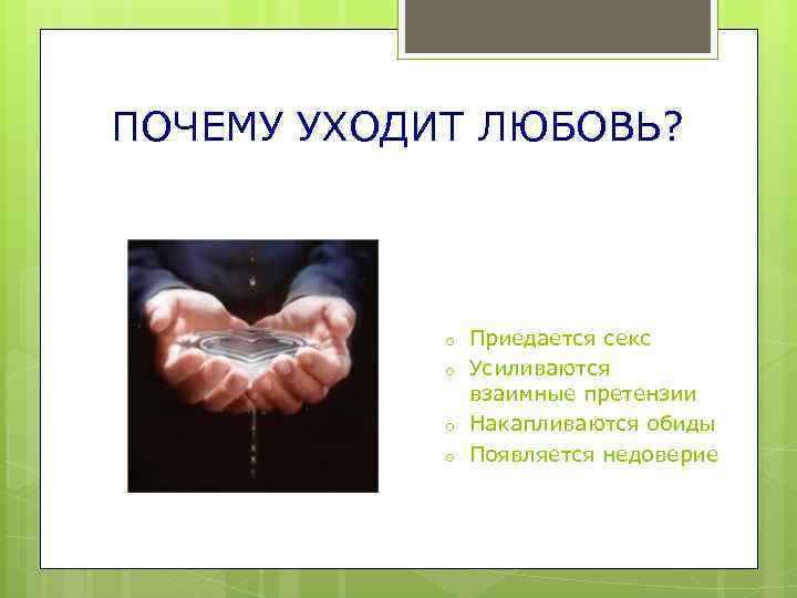 ПОЧЕМУ УХОДИТ ЛЮБОВЬ? o o Приедается секс Усиливаются взаимные претензии Накапливаются обиды Появляется недоверие