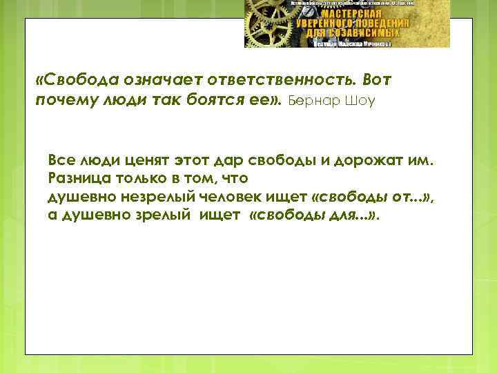  «Свобода означает ответственность. Вот почему люди так боятся ее» . Бернар Шоу Все
