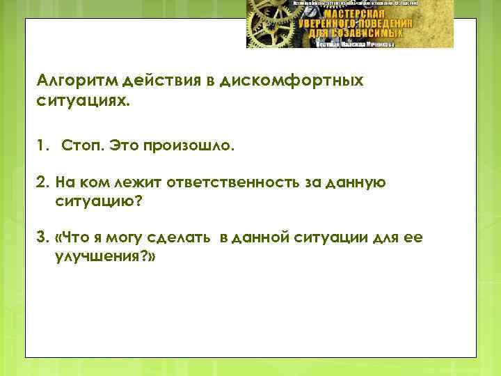 Алгоритм действия в дискомфортных ситуациях. 1. Стоп. Это произошло. 2. На ком лежит ответственность