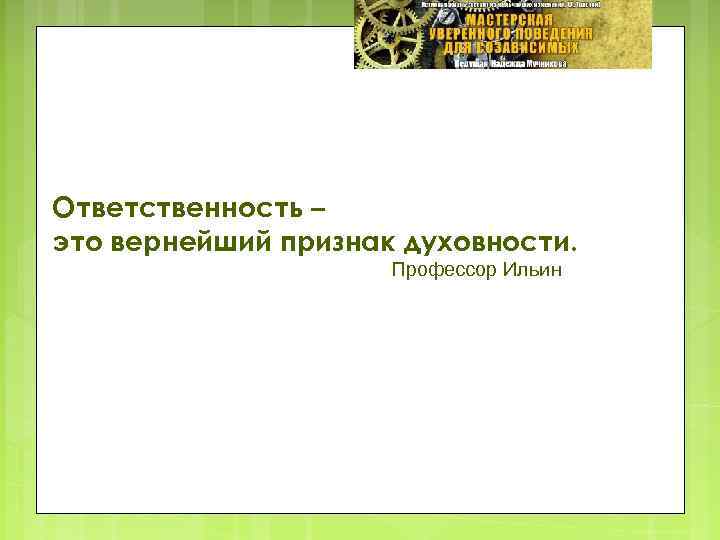 Ответственность – это вернейший признак духовности. Профессор Ильин 