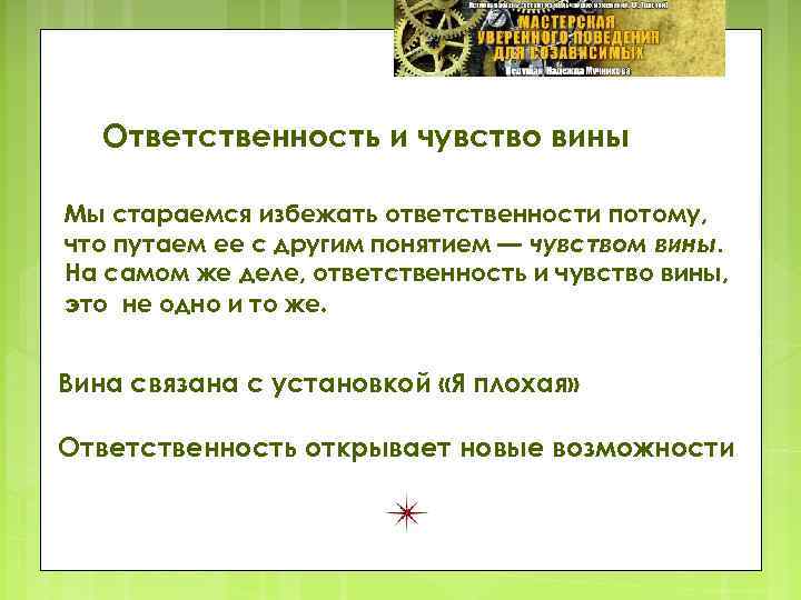 Ответственность и чувство вины Мы стараемся избежать ответственности потому, что путаем ее с другим