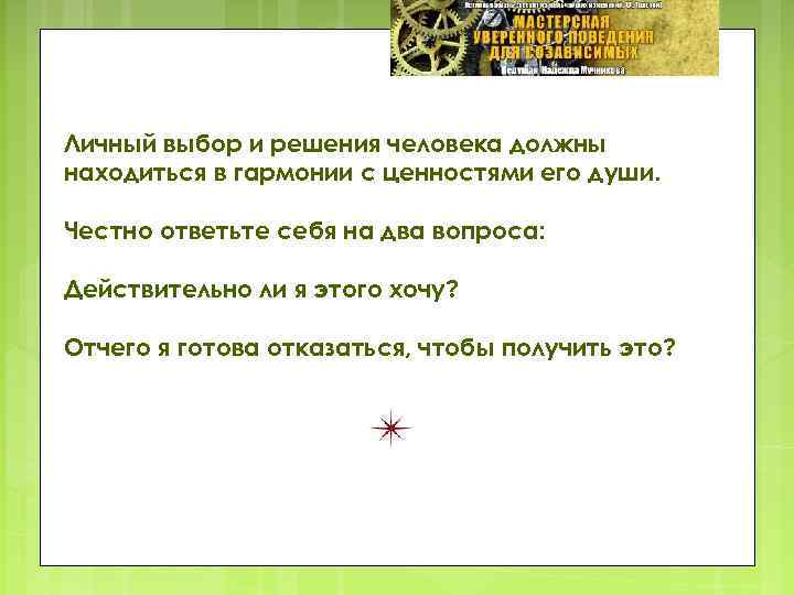 Личный выбор и решения человека должны находиться в гармонии с ценностями его души. Честно