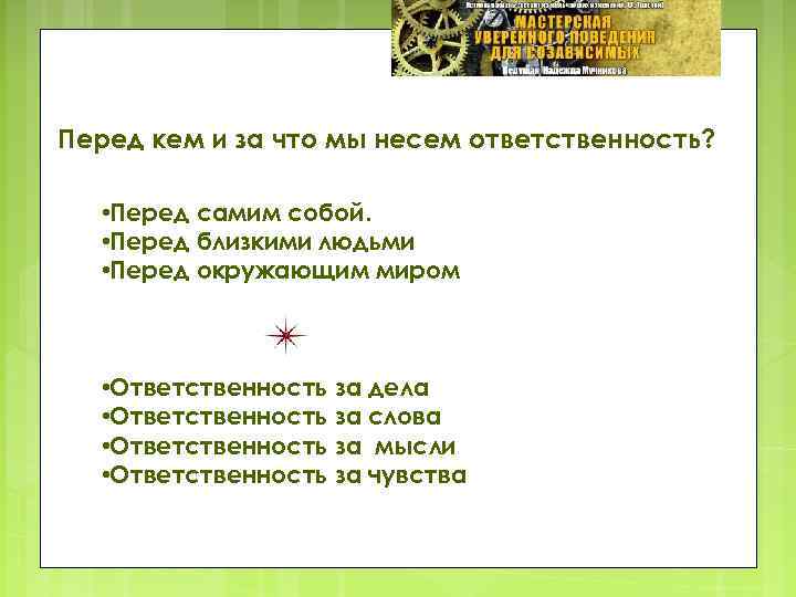 Перед кем и за что мы несем ответственность? • Перед самим собой. • Перед
