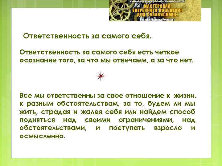Ответственность за самого себя есть четкое осознание того, за что мы отвечаем, а за