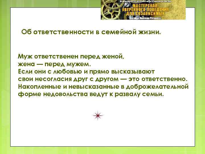 Об ответственности в семейной жизни. Муж ответственен перед женой, жена — перед мужем. Если