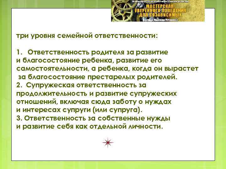 три уровня семейной ответственности: 1. Ответственность родителя за развитие и благосостояние ребенка, развитие его