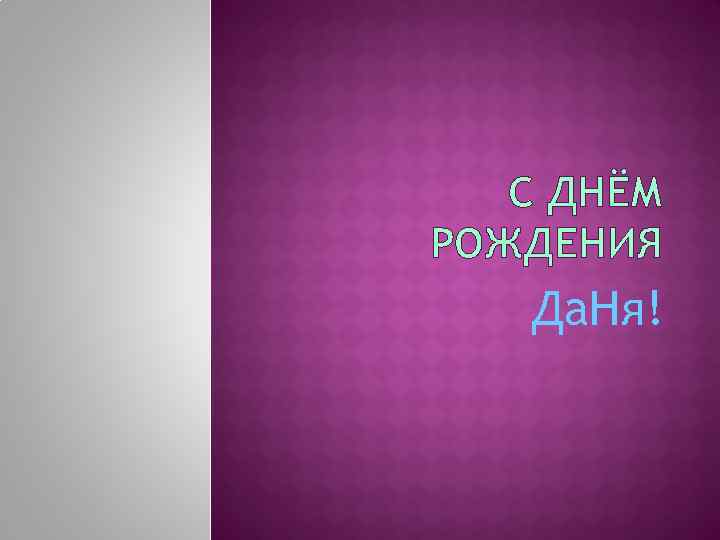 C ДНЁМ РОЖДЕНИЯ Да. Ня! 