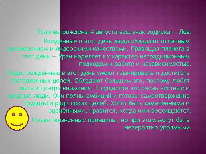 Если вы рождены 4 августа ваш знак зодиака — Лев. Рожденные в этот день