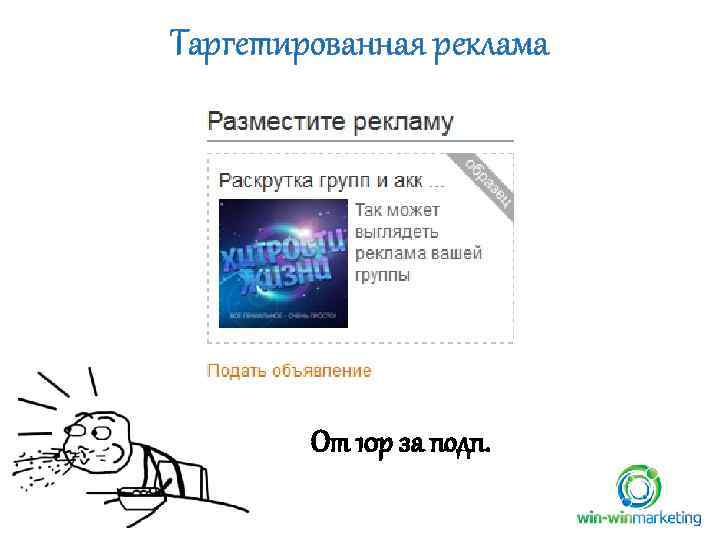 Таргетированная реклама От 10 р за подп. 