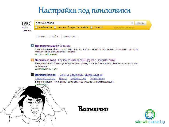 Настройка под поисковики Бесплатно 