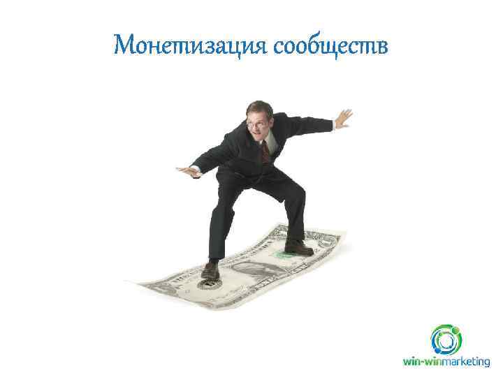 Монетизация сообществ 