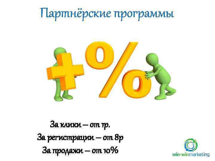 Партнёрские программы За клики – от 1 р. За регистрации – от 8 р