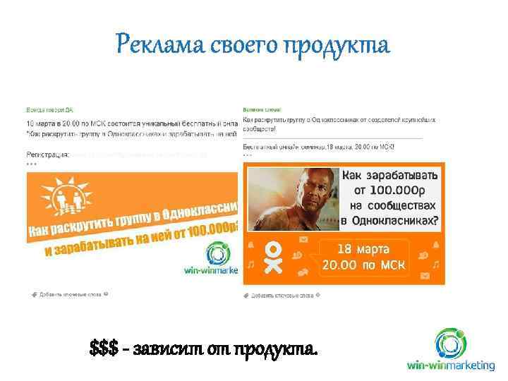 Реклама своего продукта $$$ - зависит от продукта. 