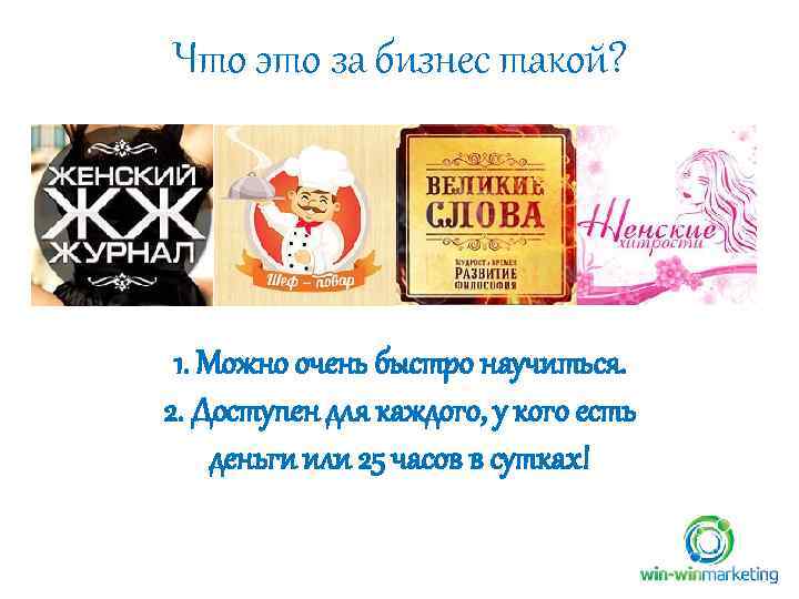 Что это за бизнес такой? 1. Можно очень быстро научиться. 2. Доступен для каждого,