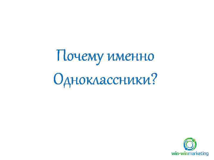Почему именно Одноклассники? 