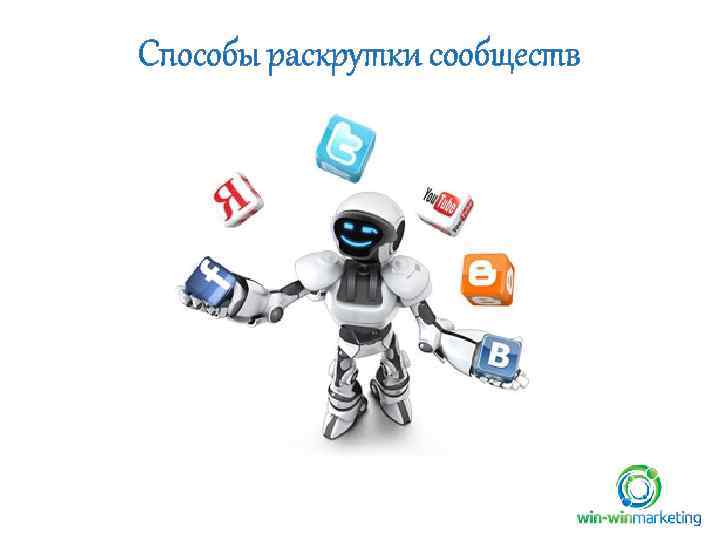 Способы раскрутки сообществ 