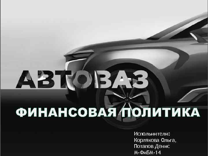 ФИНАНСОВАЯ ПОЛИТИКА Испольнители: Корлякова Ольга, Потапов Денис М-Фи. БМ-14 