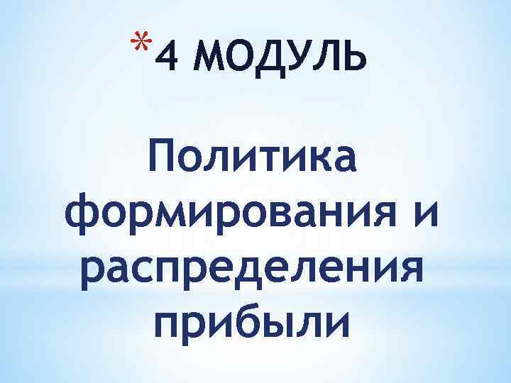 *4 МОДУЛЬ Политика формирования и распределения прибыли 