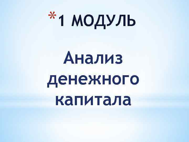 *1 МОДУЛЬ Анализ денежного капитала 