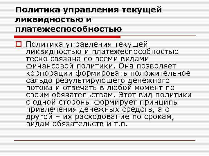 Политика управления текущей ликвидностью и платежеспособностью o Политика управления текущей ликвидностью и платежеспособностью тесно
