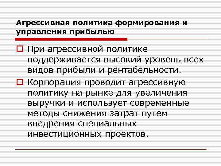 Агрессивная политика формирования и управления прибылью o При агрессивной политике поддерживается высокий уровень всех