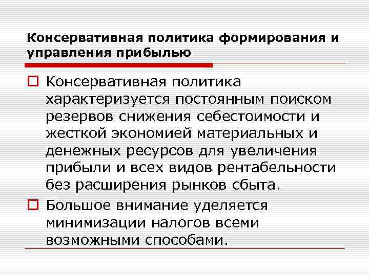 Консервативная политика формирования и управления прибылью o Консервативная политика характеризуется постоянным поиском резервов снижения