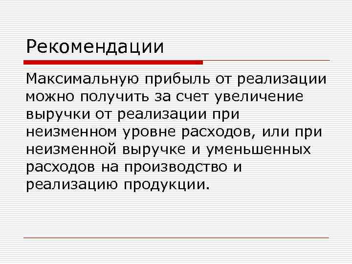 Рекомендации Максимальную прибыль от реализации можно получить за счет увеличение выручки от реализации при