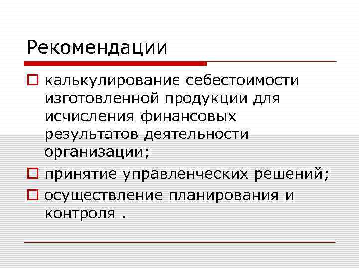 Рекомендации o калькулирование себестоимости изготовленной продукции для исчисления финансовых результатов деятельности организации; o принятие