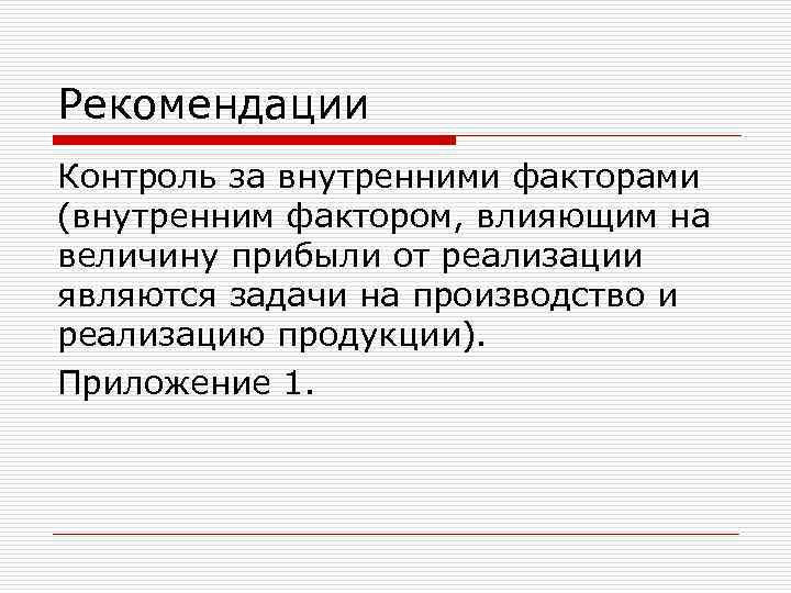 Рекомендации Контроль за внутренними факторами (внутренним фактором, влияющим на величину прибыли от реализации являются
