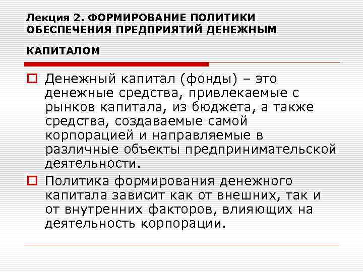 Лекция 2. ФОРМИРОВАНИЕ ПОЛИТИКИ ОБЕСПЕЧЕНИЯ ПРЕДПРИЯТИЙ ДЕНЕЖНЫМ КАПИТАЛОМ o Денежный капитал (фонды) – это