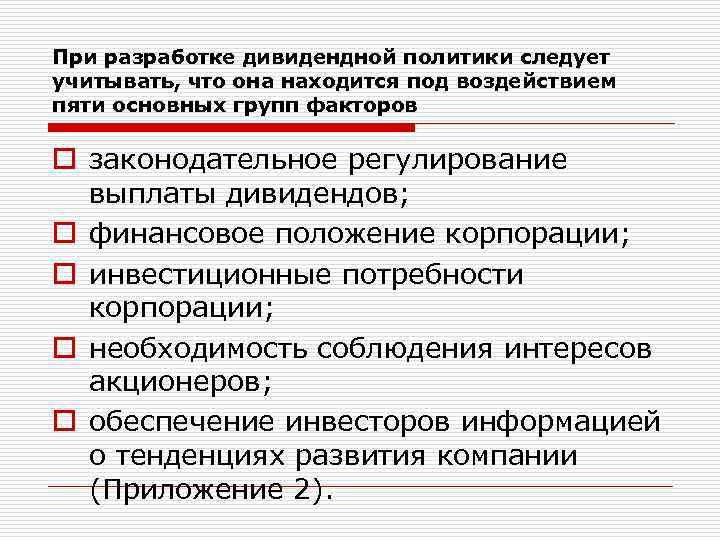 При разработке дивидендной политики следует учитывать, что она находится под воздействием пяти основных групп