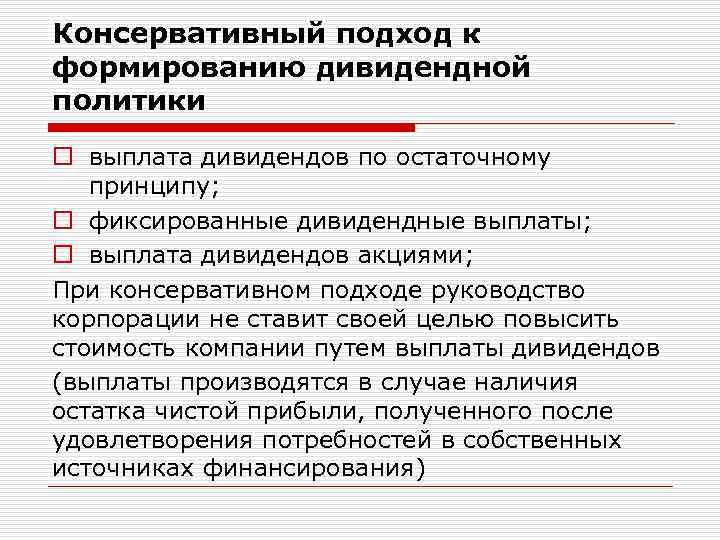 Консервативный подход к формированию дивидендной политики o выплата дивидендов по остаточному принципу; o фиксированные