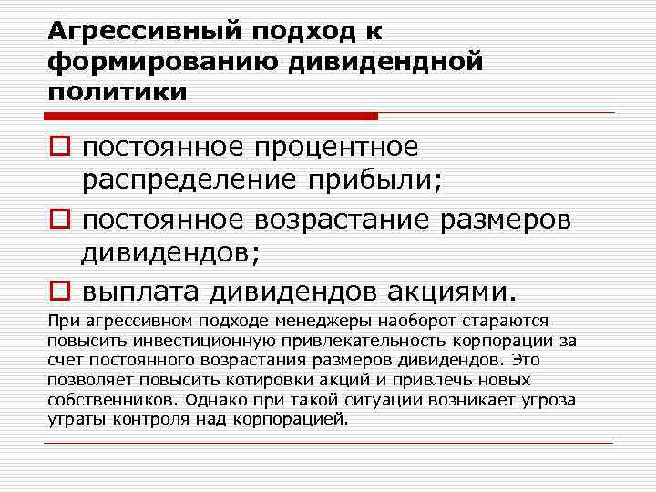 Агрессивный подход к формированию дивидендной политики o постоянное процентное распределение прибыли; o постоянное возрастание