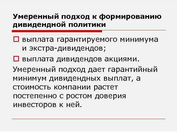 Умеренный подход к формированию дивидендной политики o выплата гарантируемого минимума и экстра-дивидендов; o выплата