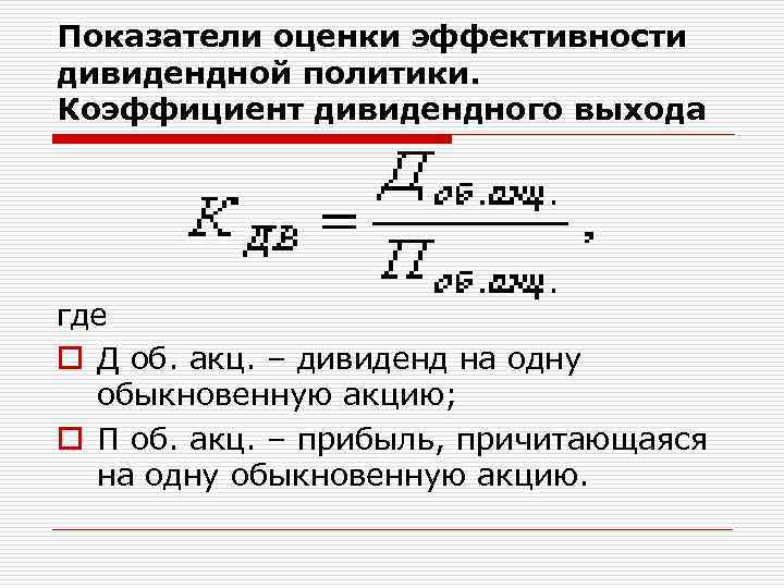 Показатели оценки эффективности дивидендной политики. Коэффициент дивидендного выхода где o Д об. акц. –