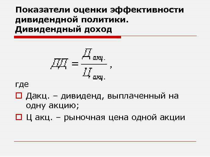 Показатели оценки эффективности дивидендной политики. Дивидендный доход где o Дакц. – дивиденд, выплаченный на