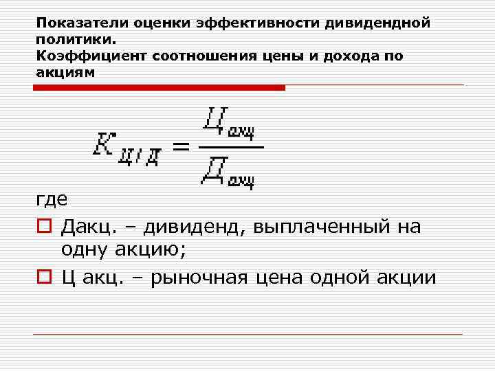 Показатели оценки эффективности дивидендной политики. Коэффициент соотношения цены и дохода по акциям где o