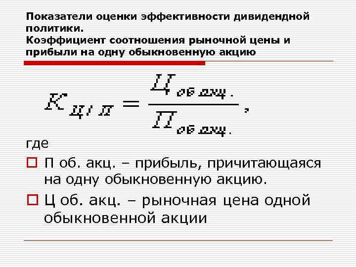 Показатели оценки эффективности дивидендной политики. Коэффициент соотношения рыночной цены и прибыли на одну обыкновенную
