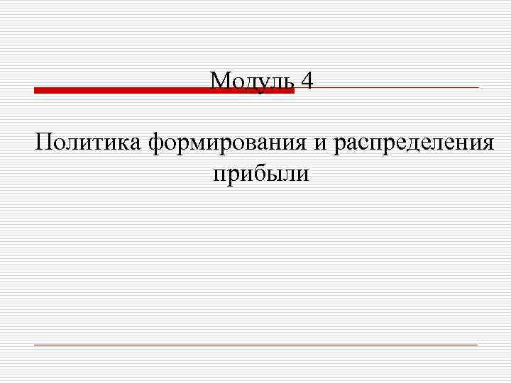 Модуль 4 Политика формирования и распределения прибыли 