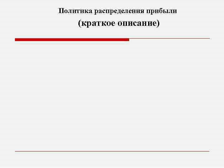 Политика распределения прибыли (краткое описание) 