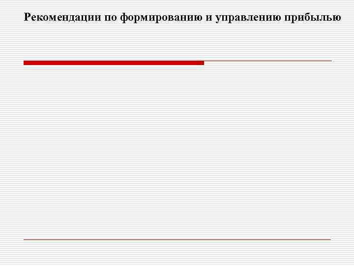 Рекомендации по формированию и управлению прибылью 