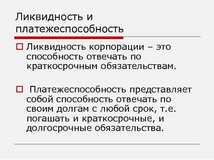 Ликвидность и платежеспособность o Ликвидность корпорации – это способность отвечать по краткосрочным обязательствам. o