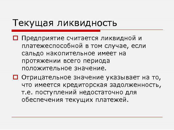 Текущая ликвидность o Предприятие считается ликвидной и платежеспособной в том случае, если сальдо накопительное