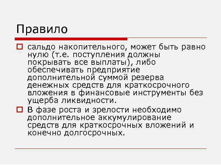 Правило o сальдо накопительного, может быть равно нулю (т. е. поступления должны покрывать все