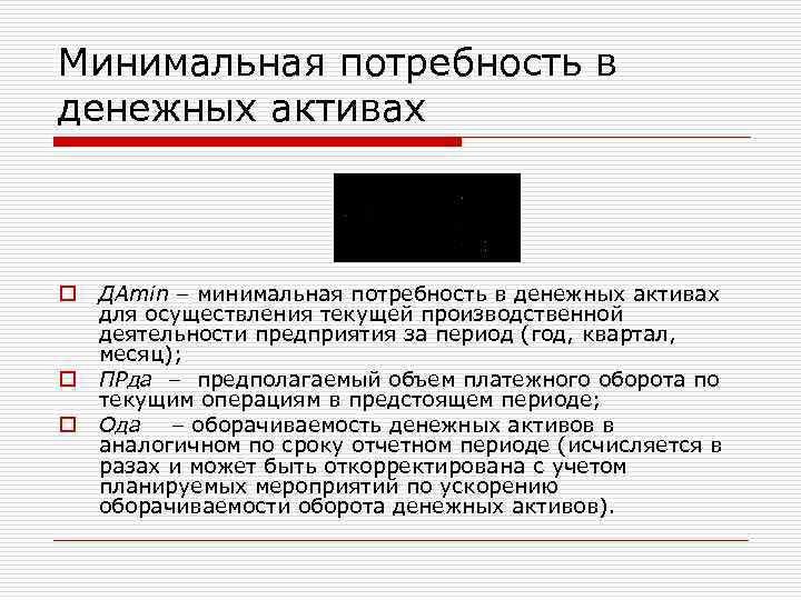 Минимальная потребность в денежных активах o o o ДАmin – минимальная потребность в денежных