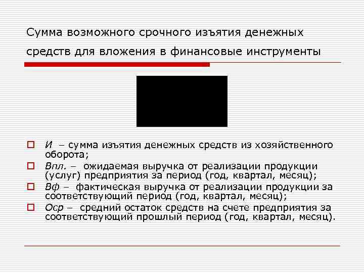 Сумма возможного срочного изъятия денежных средств для вложения в финансовые инструменты o o И