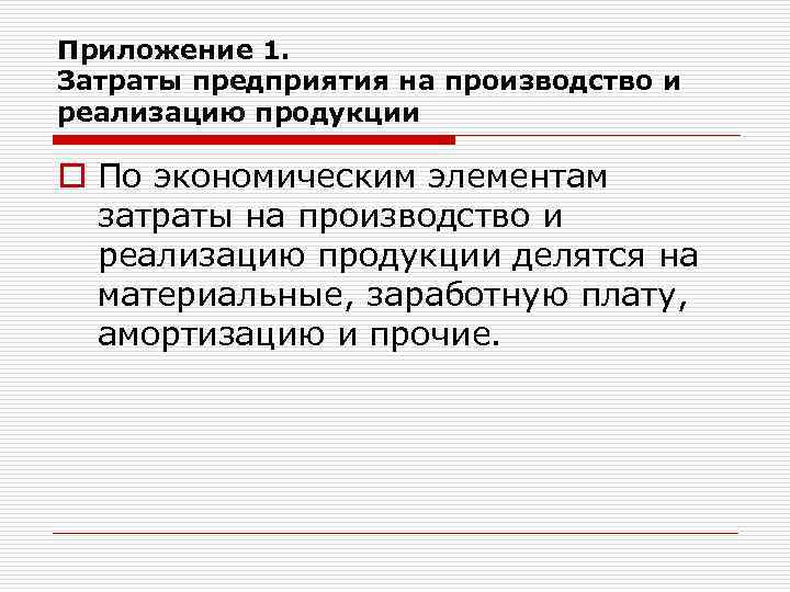 Приложение 1. Затраты предприятия на производство и реализацию продукции o По экономическим элементам затраты