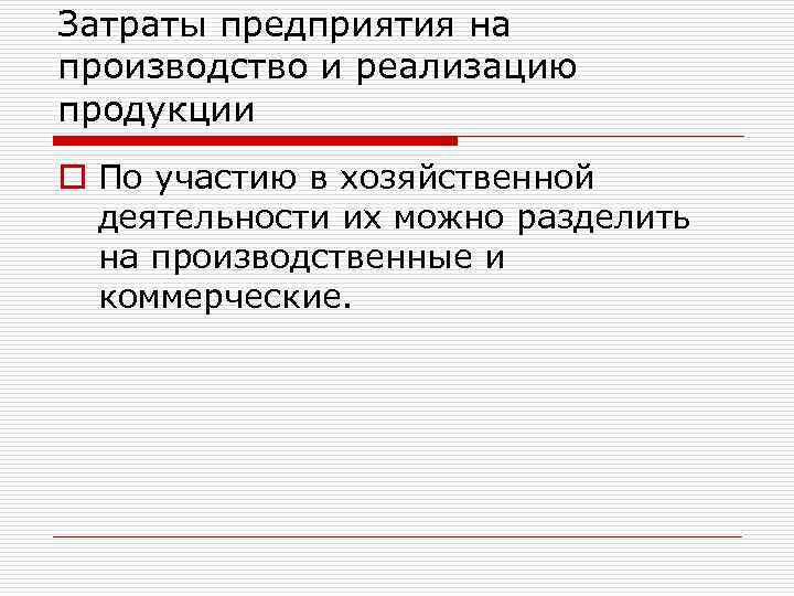Затраты предприятия на производство и реализацию продукции o По участию в хозяйственной деятельности их