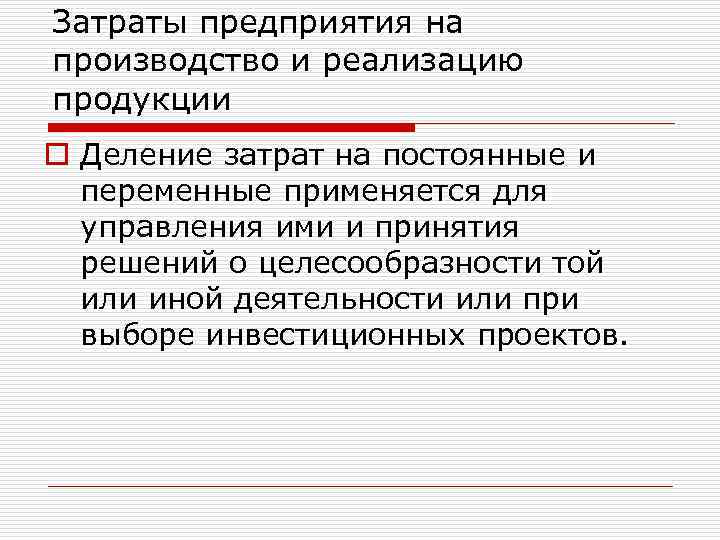Затраты предприятия на производство и реализацию продукции o Деление затрат на постоянные и переменные