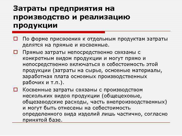 Затраты предприятия на производство и реализацию продукции o По форме присвоения к отдельным продуктам